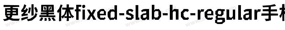 更纱黑体fixed-slab-hc-regular手机版字体转换