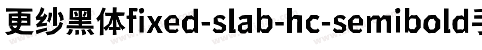 更纱黑体fixed-slab-hc-semibold手机版字体转换
