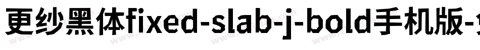 更纱黑体fixed-slab-j-bold手机版字体转换