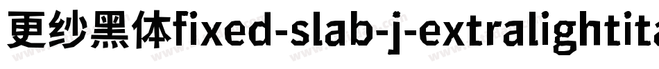 更纱黑体fixed-slab-j-extralightitalic手机版字体转换