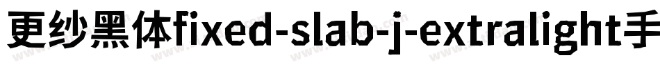 更纱黑体fixed-slab-j-extralight手机版字体转换