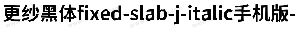 更纱黑体fixed-slab-j-italic手机版字体转换