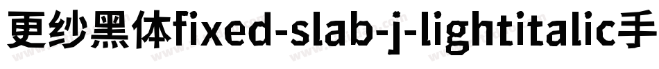 更纱黑体fixed-slab-j-lightitalic手机版字体转换