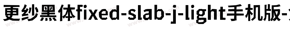 更纱黑体fixed-slab-j-light手机版字体转换
