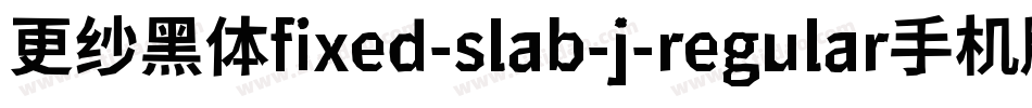 更纱黑体fixed-slab-j-regular手机版字体转换