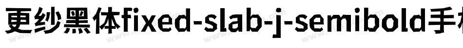 更纱黑体fixed-slab-j-semibold手机版字体转换