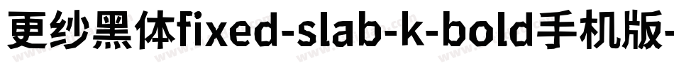 更纱黑体fixed-slab-k-bold手机版字体转换