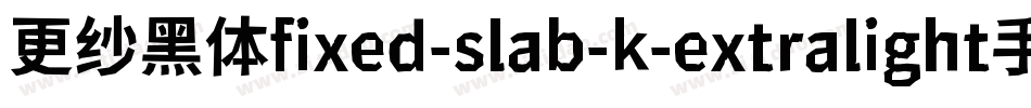 更纱黑体fixed-slab-k-extralight手机版字体转换