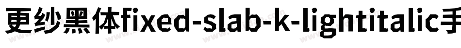 更纱黑体fixed-slab-k-lightitalic手机版字体转换