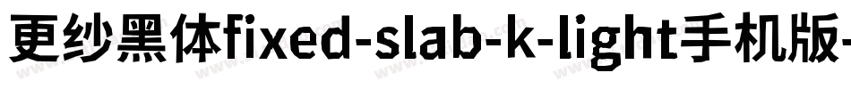 更纱黑体fixed-slab-k-light手机版字体转换