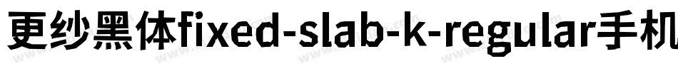 更纱黑体fixed-slab-k-regular手机版字体转换
