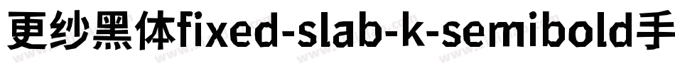 更纱黑体fixed-slab-k-semibold手机版字体转换