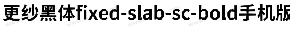 更纱黑体fixed-slab-sc-bold手机版字体转换