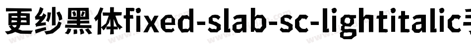 更纱黑体fixed-slab-sc-lightitalic手机版字体转换