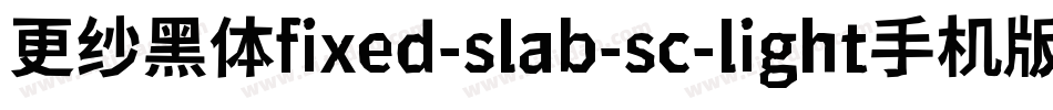 更纱黑体fixed-slab-sc-light手机版字体转换