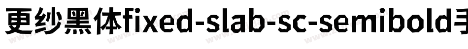更纱黑体fixed-slab-sc-semibold手机版字体转换