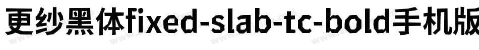 更纱黑体fixed-slab-tc-bold手机版字体转换