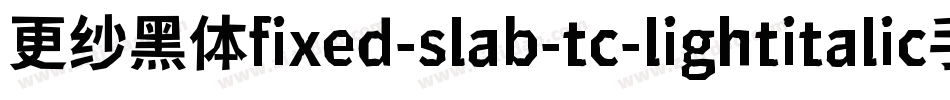 更纱黑体fixed-slab-tc-lightitalic手机版字体转换