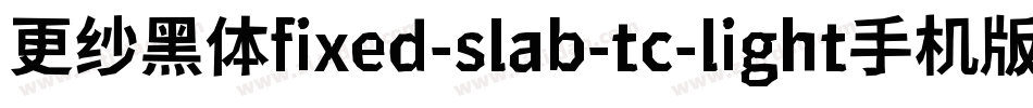 更纱黑体fixed-slab-tc-light手机版字体转换