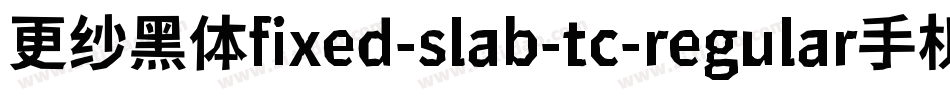 更纱黑体fixed-slab-tc-regular手机版字体转换