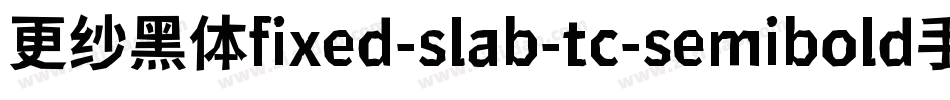 更纱黑体fixed-slab-tc-semibold手机版字体转换