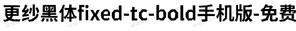 更纱黑体fixed-tc-bold手机版字体转换