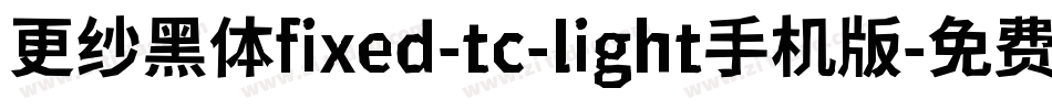 更纱黑体fixed-tc-light手机版字体转换