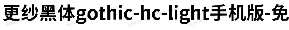 更纱黑体gothic-hc-light手机版字体转换