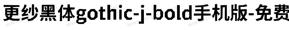 更纱黑体gothic-j-bold手机版字体转换