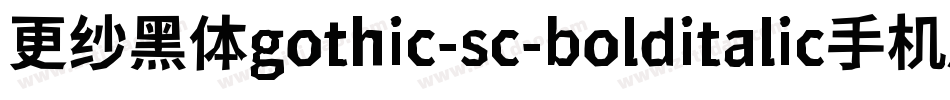 更纱黑体gothic-sc-bolditalic手机版字体转换