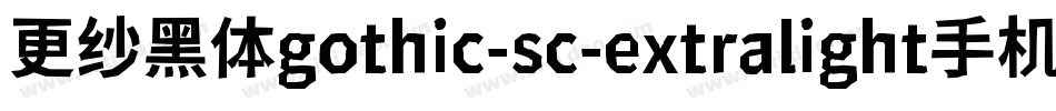 更纱黑体gothic-sc-extralight手机版字体转换