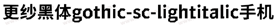 更纱黑体gothic-sc-lightitalic手机版字体转换