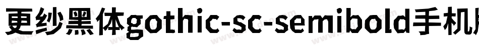更纱黑体gothic-sc-semibold手机版字体转换