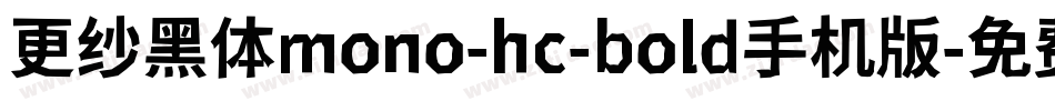 更纱黑体mono-hc-bold手机版字体转换