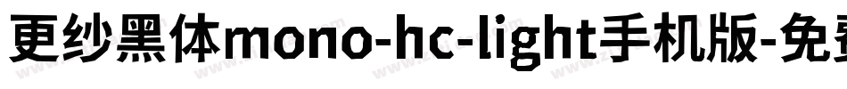 更纱黑体mono-hc-light手机版字体转换