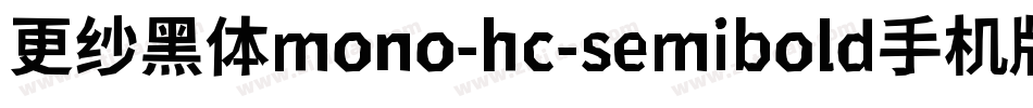 更纱黑体mono-hc-semibold手机版字体转换