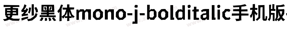 更纱黑体mono-j-bolditalic手机版字体转换