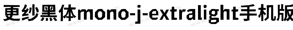 更纱黑体mono-j-extralight手机版字体转换