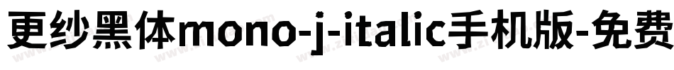 更纱黑体mono-j-italic手机版字体转换