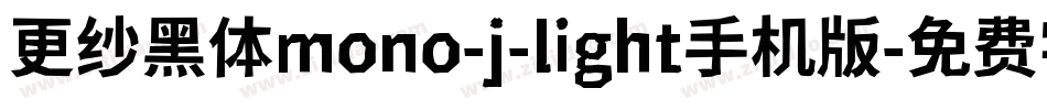 更纱黑体mono-j-light手机版字体转换