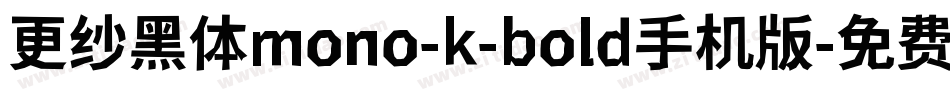 更纱黑体mono-k-bold手机版字体转换