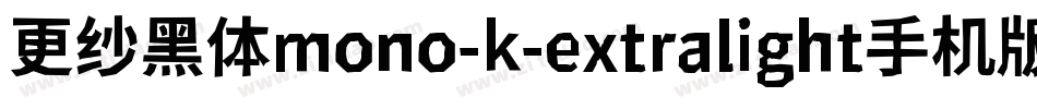 更纱黑体mono-k-extralight手机版字体转换
