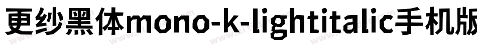 更纱黑体mono-k-lightitalic手机版字体转换
