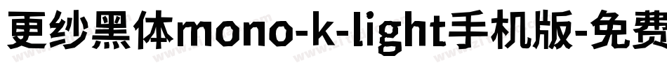 更纱黑体mono-k-light手机版字体转换