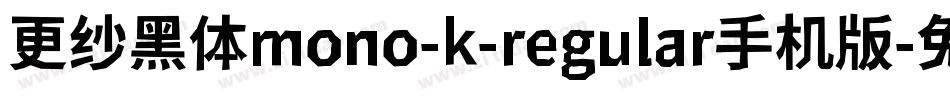 更纱黑体mono-k-regular手机版字体转换