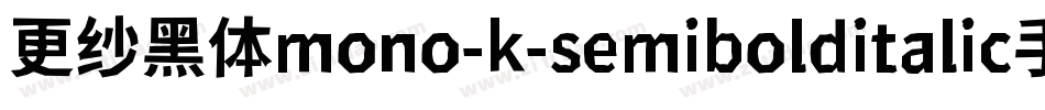 更纱黑体mono-k-semibolditalic手机版字体转换