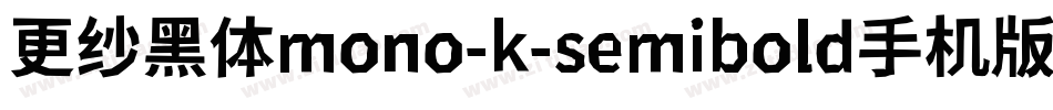 更纱黑体mono-k-semibold手机版字体转换