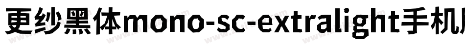 更纱黑体mono-sc-extralight手机版字体转换