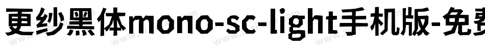 更纱黑体mono-sc-light手机版字体转换