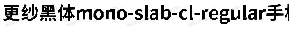 更纱黑体mono-slab-cl-regular手机版字体转换